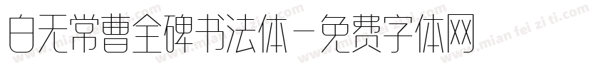 白无常曹全碑书法体字体转换