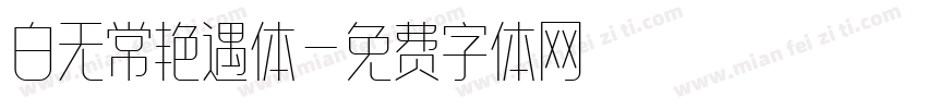 白无常艳遇体字体转换