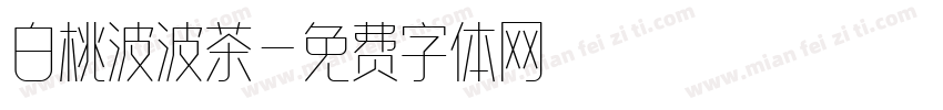 白桃波波茶字体转换