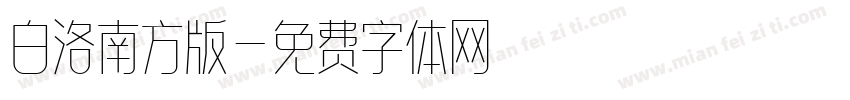 白洛南方版字体转换