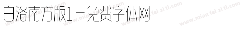 白洛南方版1字体转换