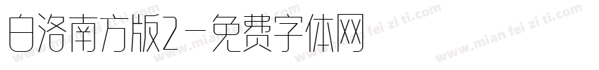 白洛南方版2字体转换