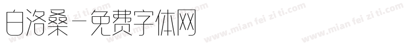 白洛桑字体转换