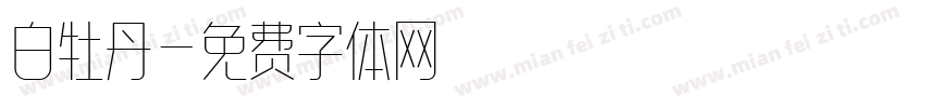 白牡丹字体转换