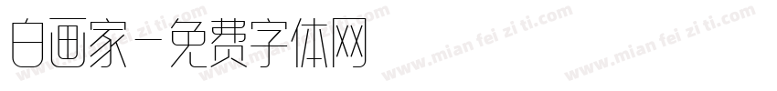 白画家字体转换