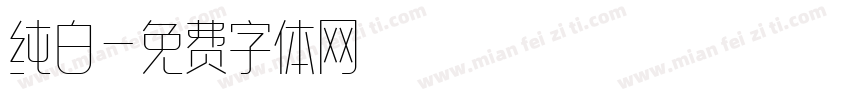 纯白字体转换