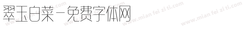 翠玉白菜字体转换