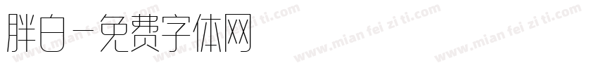 胖白字体转换