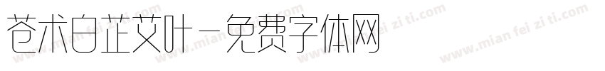 苍术白芷艾叶字体转换