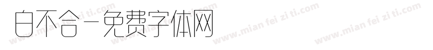 藍白不合字体转换