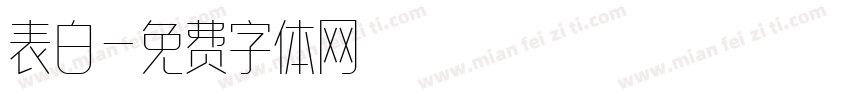 表白字体转换