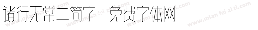 诸行无常二简字字体转换
