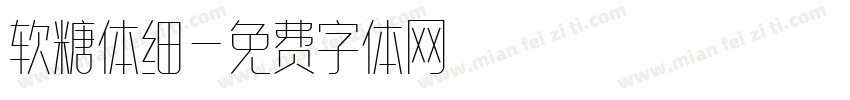 软糖体细字体转换