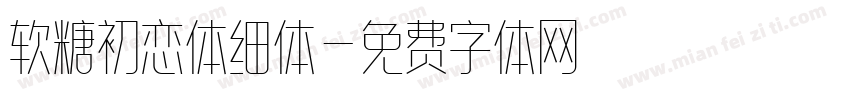 软糖初恋体细体字体转换