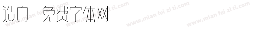 造白字体转换