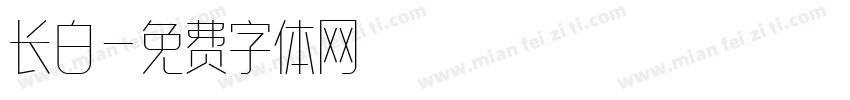 长白字体转换