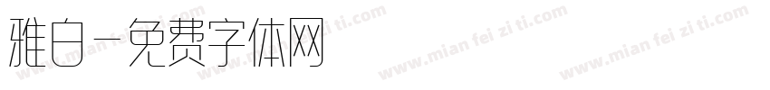 雅白字体转换