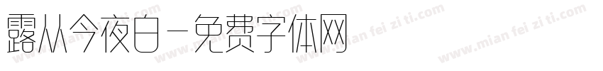露从今夜白字体转换