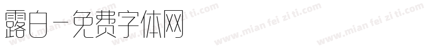 露白字体转换
