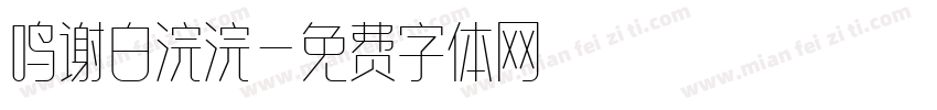 鸣谢白浣浣字体转换
