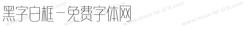 黑字白框字体转换