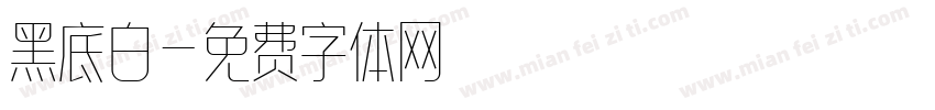 黑底白字体转换