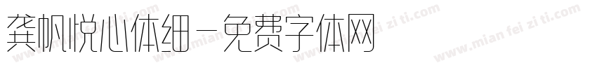 龚帆悦心体细字体转换