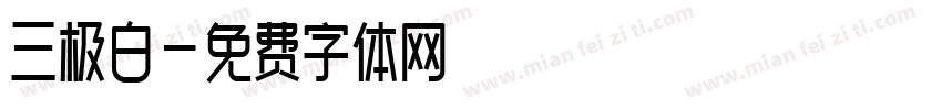 三极白字体转换