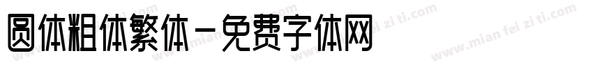 圆体粗体繁体字体转换