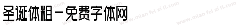 圣诞体粗字体转换