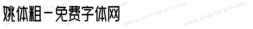 姚体粗字体转换