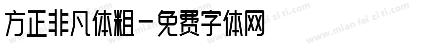 方正非凡体粗字体转换