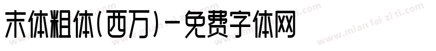 末体粗体(西万)字体转换