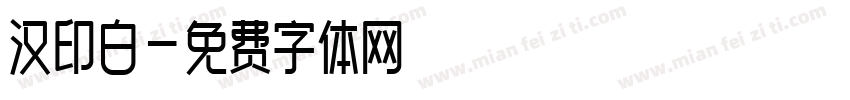 汉印白字体转换