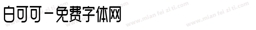 白可可字体转换