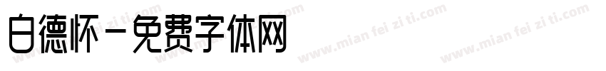白德怀字体转换