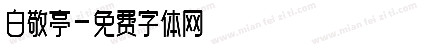 白敬亭字体转换