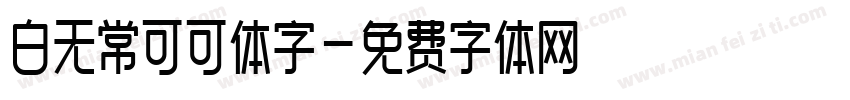 白无常可可体字字体转换