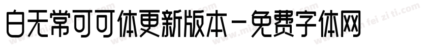白无常可可体更新版本字体转换
