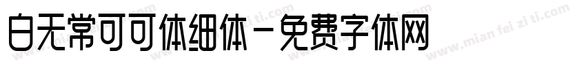 白无常可可体细体字体转换