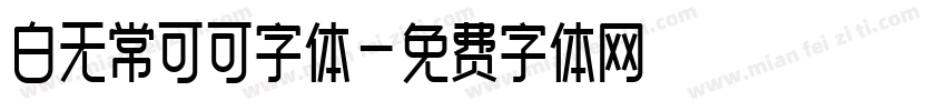 白无常可可字体字体转换