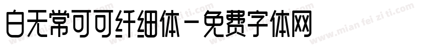 白无常可可纤细体字体转换