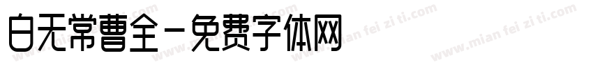 白无常曹全字体转换