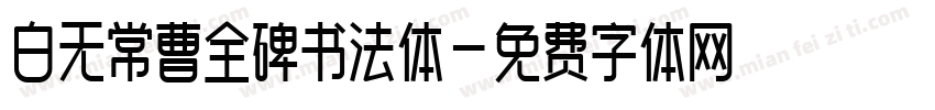白无常曹全碑书法体字体转换