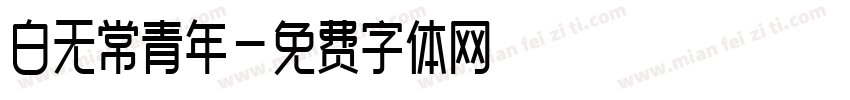 白无常青年字体转换
