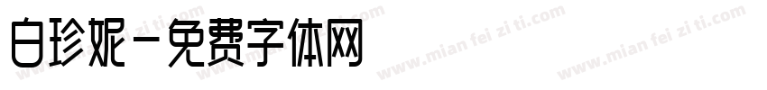白珍妮字体转换