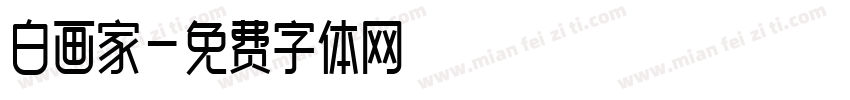 白画家字体转换