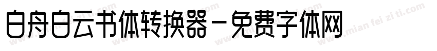 白舟白云书体转换器字体转换