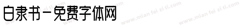 白隶书字体转换