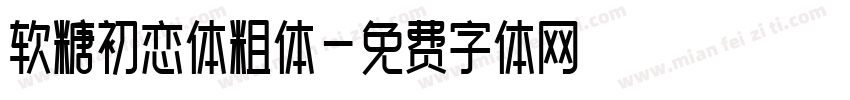 软糖初恋体粗体字体转换